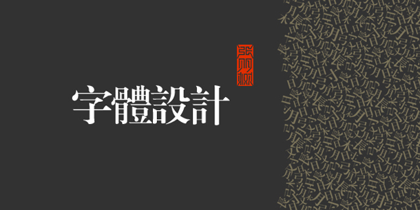 查看《十余款字体设计》原图，原图尺寸：610x305