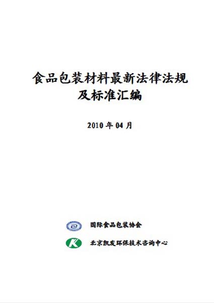 食品包装材料最新法律法规及标准汇编 封面