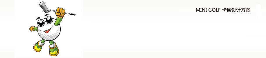 MINIGOLF-卡通形像设计