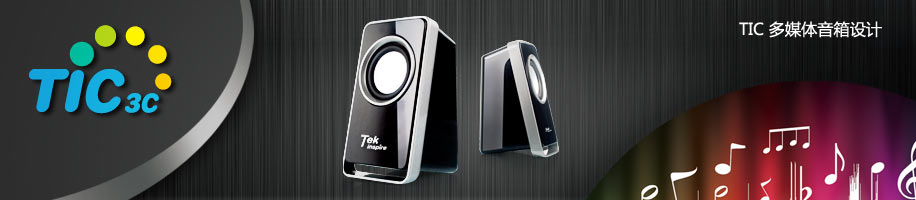 TIC多媒体音箱设计