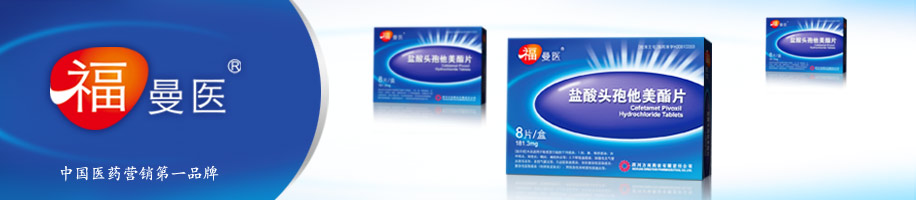 福曼医药品医药包装设计