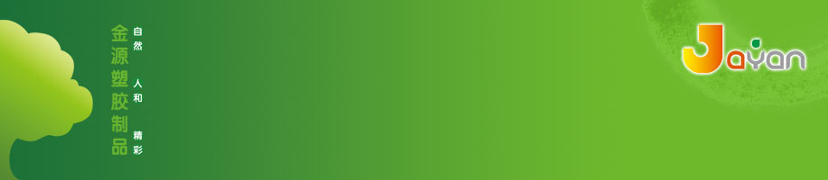 Jayan金源塑胶制品企业画册设计