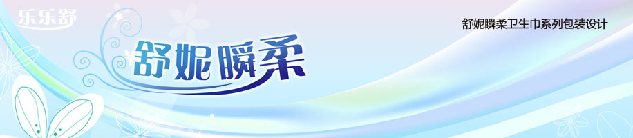 乐乐舒舒妮瞬柔卫生巾系列包装设计