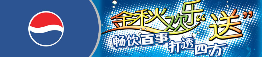 百事可乐-平面海报设计