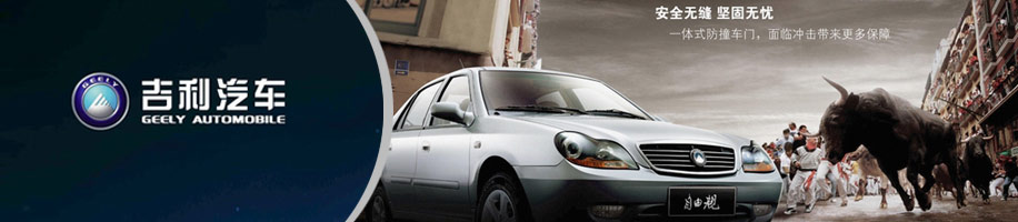 吉利汽车-平面海报设计
