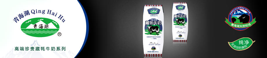 珍贵利乐钻藏牦纯牛奶包装设计-青海湖