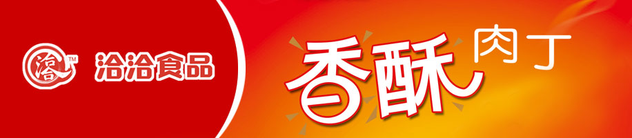 洽洽食品-香酥肉丁-品牌全案设计