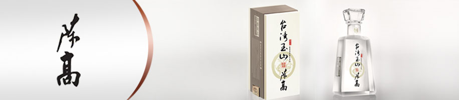 台湾玉山陈高高粱白酒包装设计