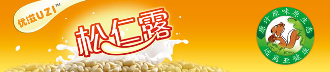 优滋UZI品牌松仁露包装设计