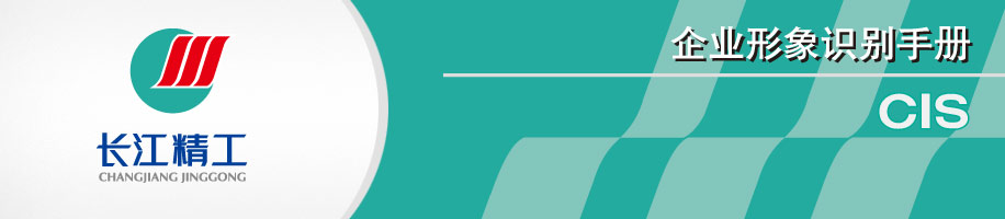 长江精工-VIS企业视觉识别手册