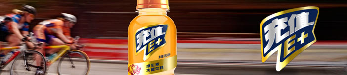 充值E+维生素功能饮料