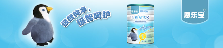 irisbaby恩乐宝婴儿奶粉包装策划与设计