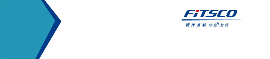 智能交通控制VIS企业形像设计FITSCO有轨无线控制