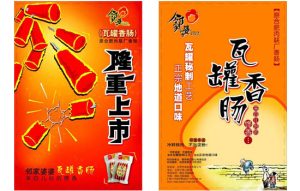 瓦罐香肠海报