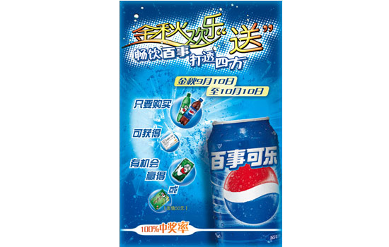 百事金秋欢乐送