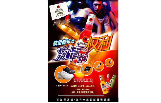 百加得冰税海报