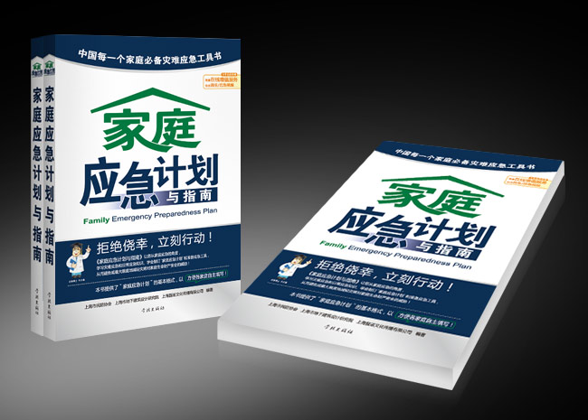 家庭应急计划与指南图书籍装帧设计-上海市民防协会、农家书屋重点图书推荐