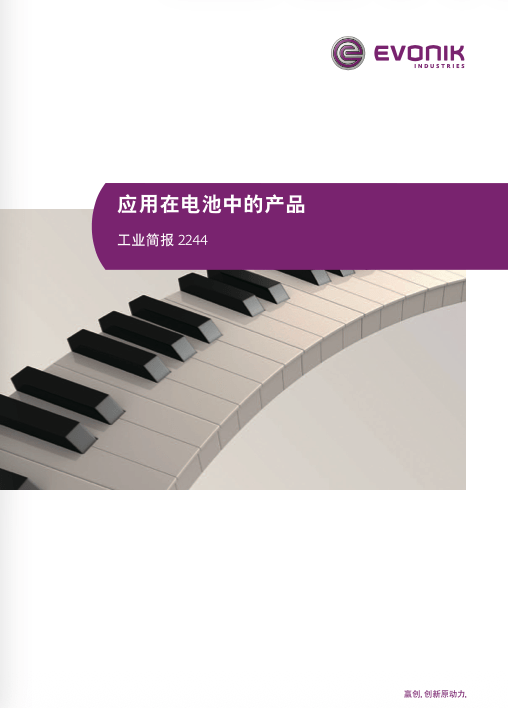 赢创(Evonik)