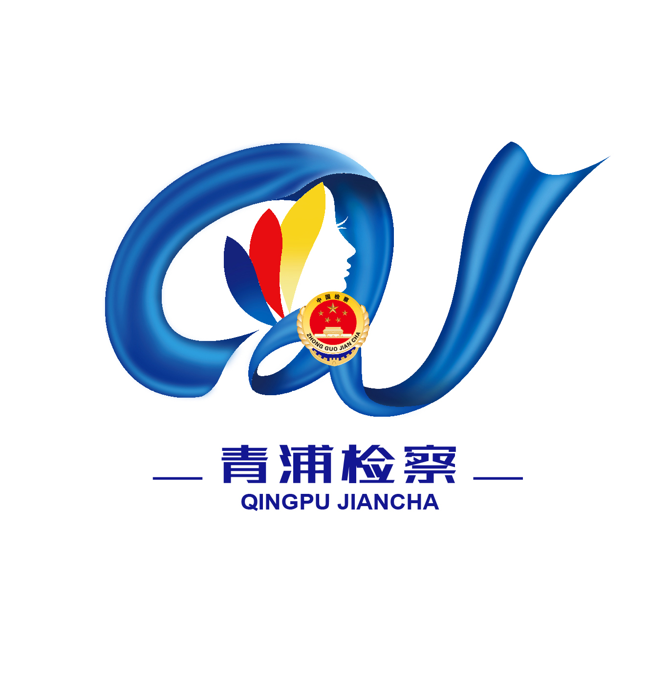 青浦区检察院-“蓝丝带”logo视觉设计