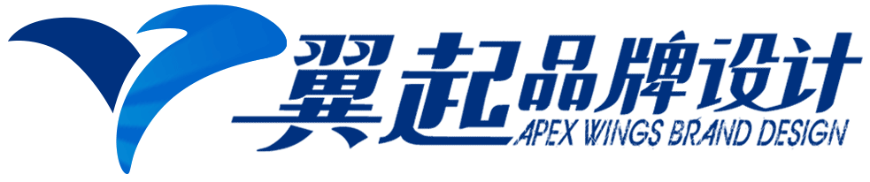 上海翼起品牌设计有限公司APEX WINGS BRAND DESIGN 商标LOGO设计验收黄金标准发布