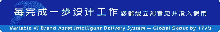 ——17Brand OS 品牌资产即时交付-每完成一步设计工作，您都能立刻看见并投入使用Variable VI Brand Asset Intelligent Delivery System — Global Debut by 17vis